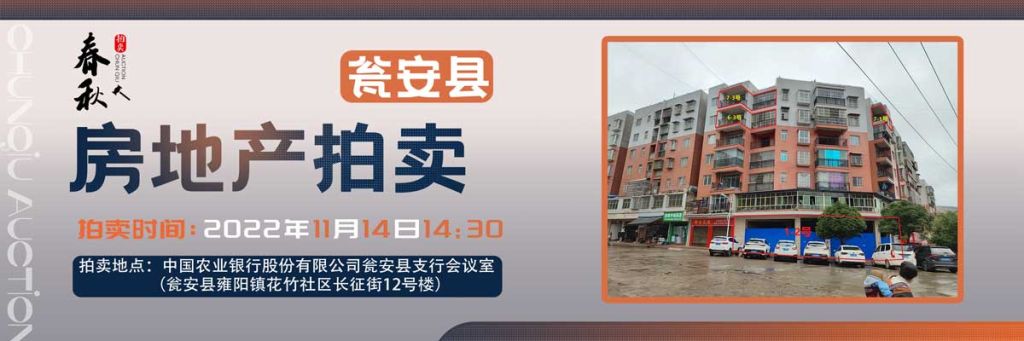 【11月14日】甕安縣玉山鎮(zhèn)臨街商鋪、住房拍賣公告