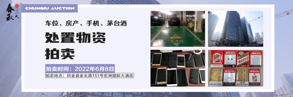 【06月08日】車(chē)位、房產(chǎn)、茅臺(tái)酒、手機(jī)處置資產(chǎn)拍賣(mài)公告