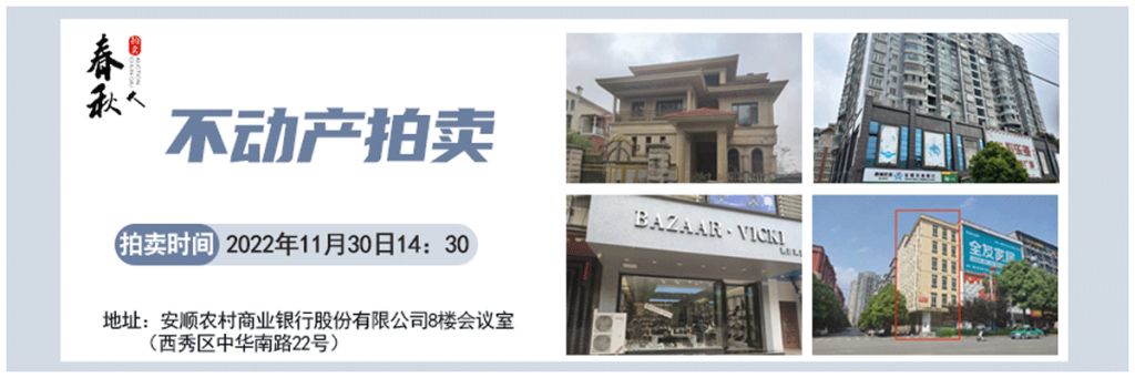 【11月30日】安順市優(yōu)質(zhì)房產(chǎn)、車庫拍賣公告