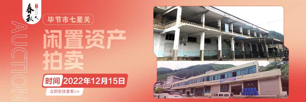 【12月15日】畢節(jié)市七星關(guān)區(qū)海子街鎮(zhèn)八寨鄉(xiāng)煙草站、畢節(jié)市七星關(guān)區(qū)田坎鄉(xiāng)白沙河村龍場(chǎng)灣灘煙葉倉(cāng)庫(kù)拍賣公告
