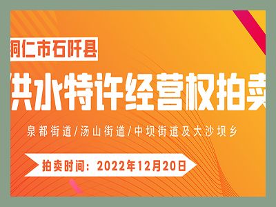 【已結(jié)束】石阡縣供水特許經(jīng)營(yíng)權(quán)（泉都街道、湯山街道、中壩街道及大沙壩鄉(xiāng)）拍賣(mài)公告