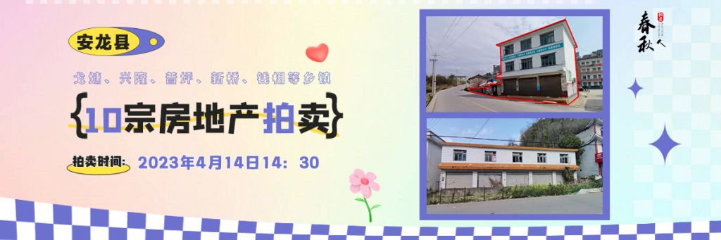 【04月14日】安龍縣戈塘、興隆、普坪、新橋、錢相等鄉(xiāng)鎮(zhèn)10宗房地產(chǎn)拍賣公告