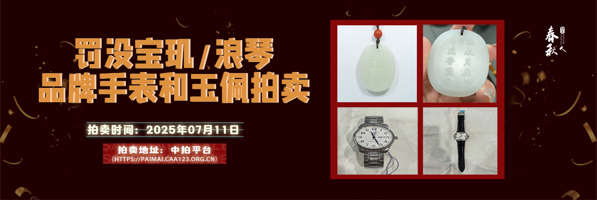 【07月11日】罰沒(méi)寶璣、浪琴品牌手表和玉佩拍賣公告