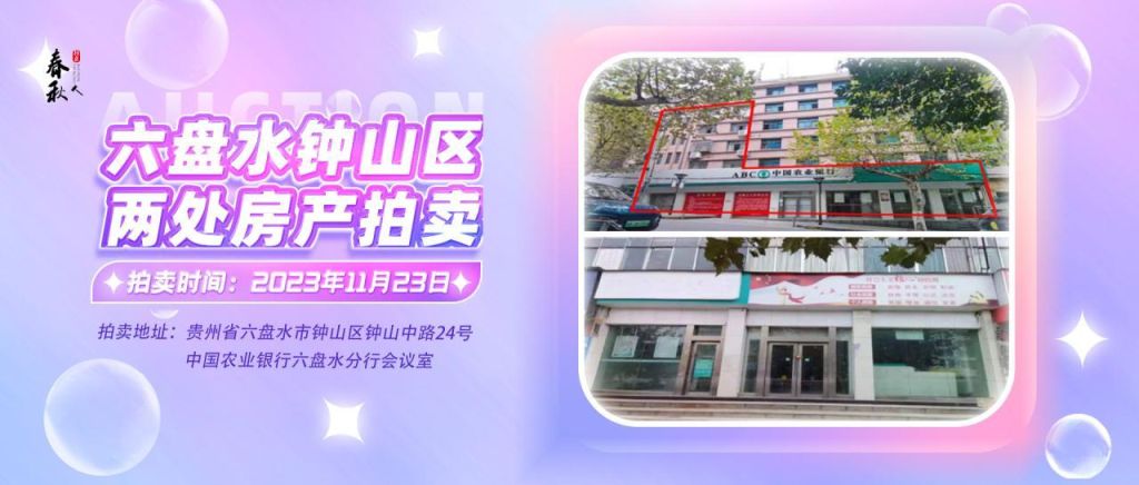 【已結(jié)束】六盤水市鐘山區(qū)建設(shè)東路20號、人民路中路24號湘東綜合樓2號樓107、108、109室商業(yè)用房拍賣公告
